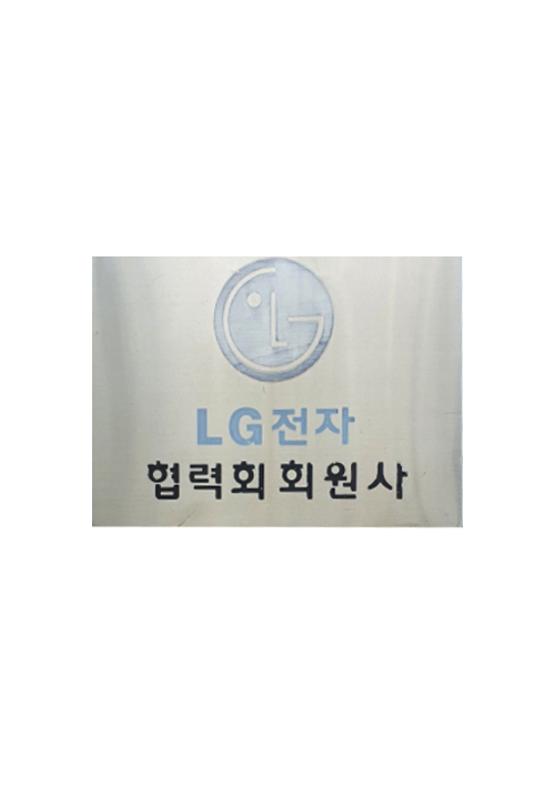 LG전자 협력회 회원사