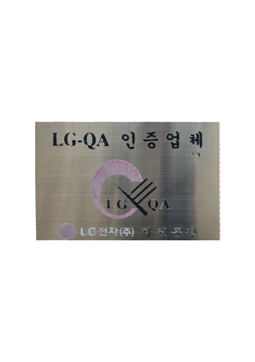 LG-QA 인증업체