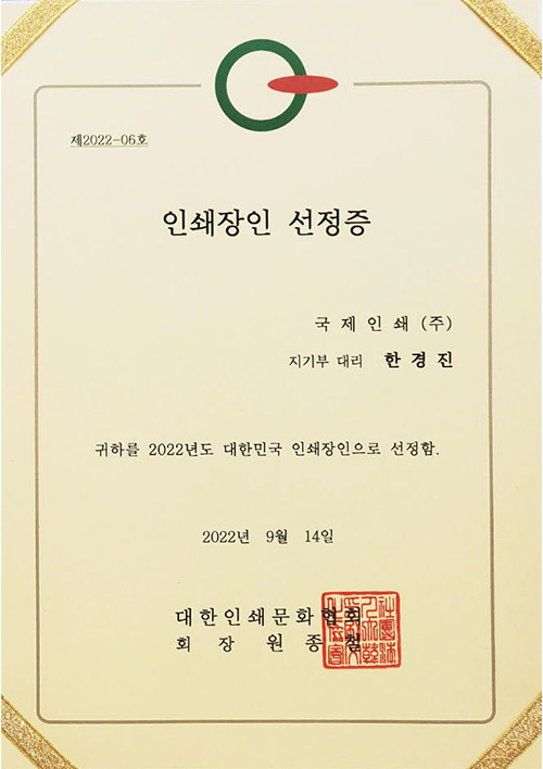 인쇄장인 선정증