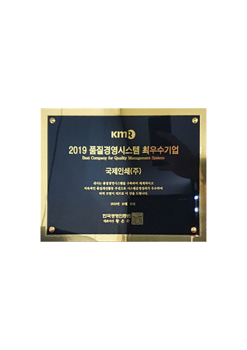 2019 품질경영시스템 최우수기업